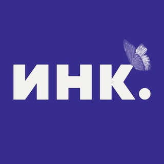 Инк.
