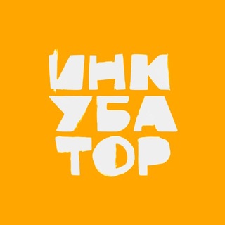 ИНКУБАТОР