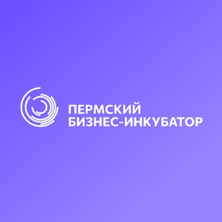 Пермский бизнес-инкубатор