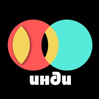 Музыка: Инди