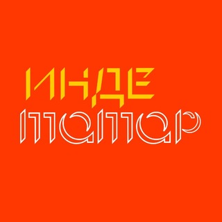 Инде. Татар