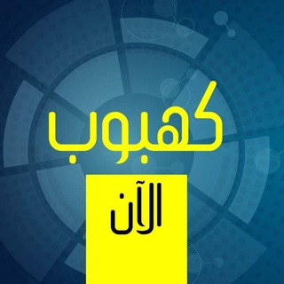 كهبوب الان