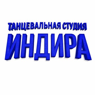 ИНДИРА| НОВОКУЗНЕЦК
