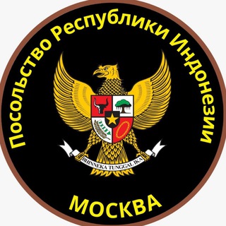 Посольство Республики Индонезии в Москве