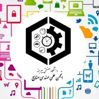انجمن علمی مهندسی صنایع دانشگاه صنعتی بیرجند
