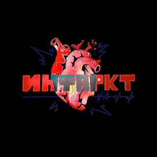 ИНФАРКТ🫀