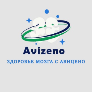 ЗДОРОВЬЕ МОЗГА С АВИЦЕНО