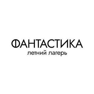 Лагерь Фантастика☀️