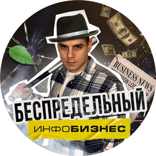 Беспредельный инфоБизнес