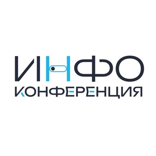 Инфоконференция 2025. 1-2 ноября. Москва