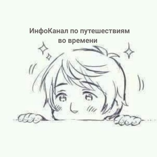 ИнфоКанал по путешествиям во времени