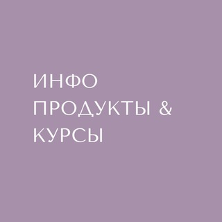 ИНФОПРОДУКТЫ & КУРСЫ