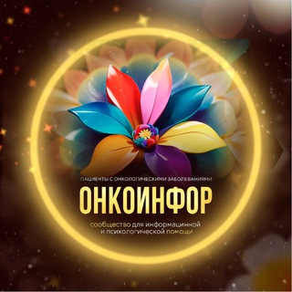 ОНКОИНФОР