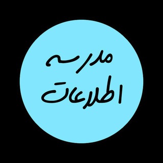 مدرسه اطلاعات