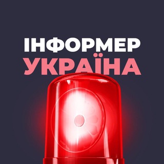 Інформер | Україна