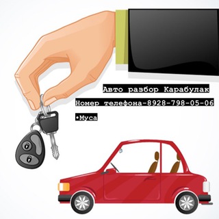 Авто разбор Карабулак
