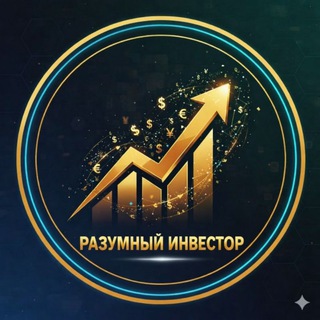 Разумный инвестор