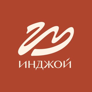 Инджой.Талан
