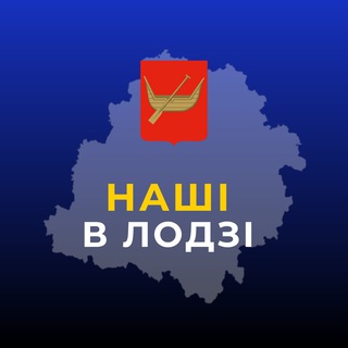 Наші в Лодзі | Лодзь