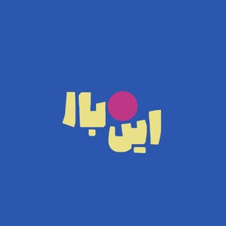 این‌ بار