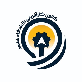 کانون کارآفرینی دانشگاه شاهد