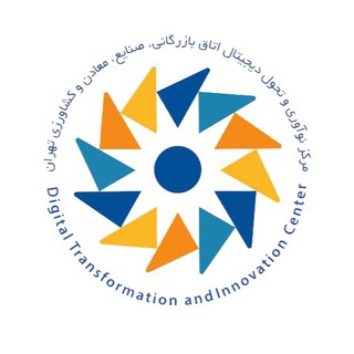 مرکز نوآوری و تحول دیجیتال اتاق تهران