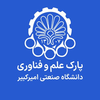 پارک علم و فناوری امیرکبیر