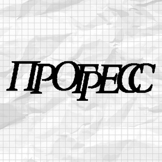 ПРОГРЕСС
