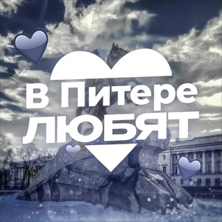 в Питере любят
