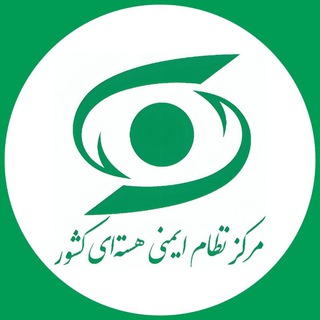 مرکز نظام ایمنی هسته‌ای کشور