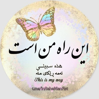 این راه من است