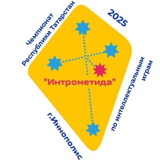 "Интрометида" г.Иннополис
