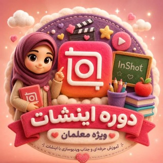 دوره اینشات برای معلمان | آموزش اینشات inshot