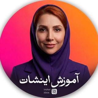 دوره اینشات | آموزش inshot