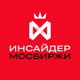 Аватар канала Инсайдер Мосбиржи @insidermoex