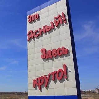 Из рук в руки Ясный Оренбург