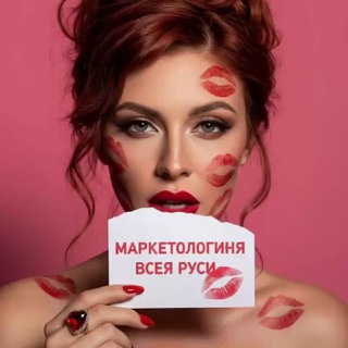 МАРКЕТОЛОГИНЯ ВСЕЯ РУСИ