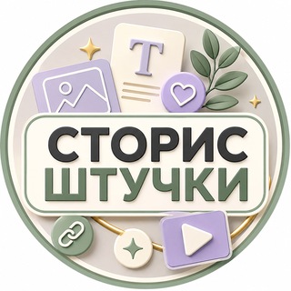 Сторис штучки