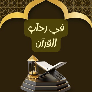 في رحآب القرآن