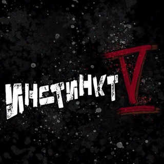 Инстинкт V
