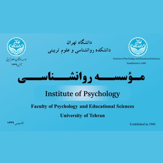 موسسه روانشناسی دانشگاه تهران