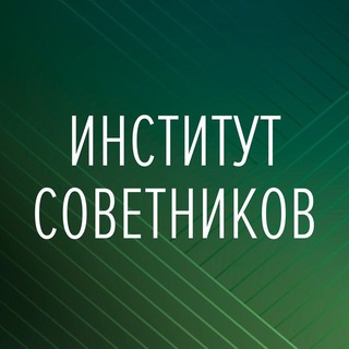 Институт советников по социальным изменениям