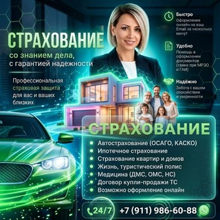 Страхование🛡️insura88.ru🌐Я экономлю ваше время, помогаю оперативно, без лишней бюрократии🔥👨, с уважением, Александра Волкова