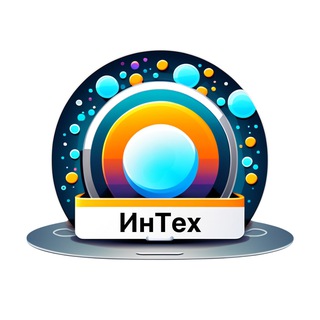 Аватар канала ИнТех. Интернет-технологии и гаджеты @intechanel