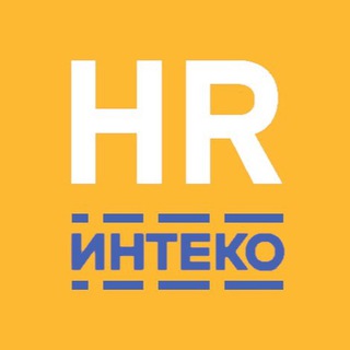 Работа в ИНТЕКО