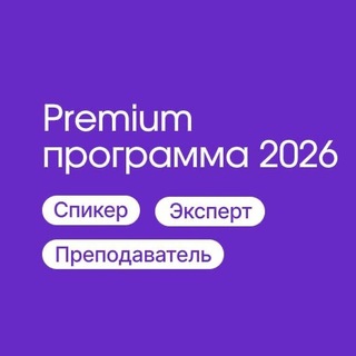 Премиальная программа для спикеров 2026
