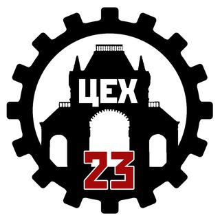 ЦЕХ 23 🔻