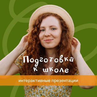 Интерактивные презентации/подготовка к школе