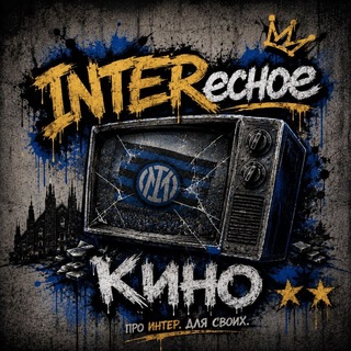 INTERесное кино | 🎥