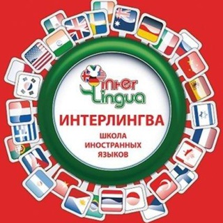 'Интерлингва' школа иностранных языков